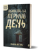 Павло Пігуль &laquo;Вбивство на Перунів день&raquo; 9786178606121 фото 1