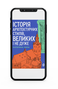 Катерина Липа &laquo;Історія архітектурних стилів, великих і не дуже&raquo; Е-книжка 9786178178123 фото
