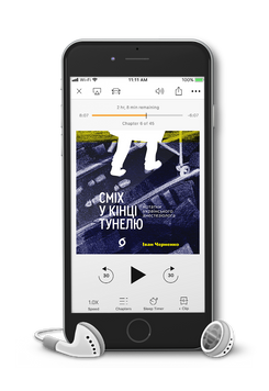 Іван Черненко &laquo;Сміх у кінці тунелю&raquo;. Аудіокнижка 9786177960620 фото