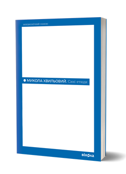 Микола Хвильовий &laquo;Сині етюди&raquo; 9786178782689 фото