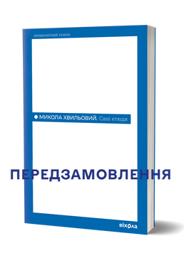 Микола Хвильовий &laquo;Сині етюди&raquo; 9786178782689 фото