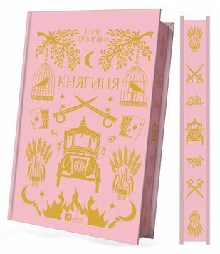 Тарас Шевченко &laquo;Княгиня&raquo; 9786171706712 фото