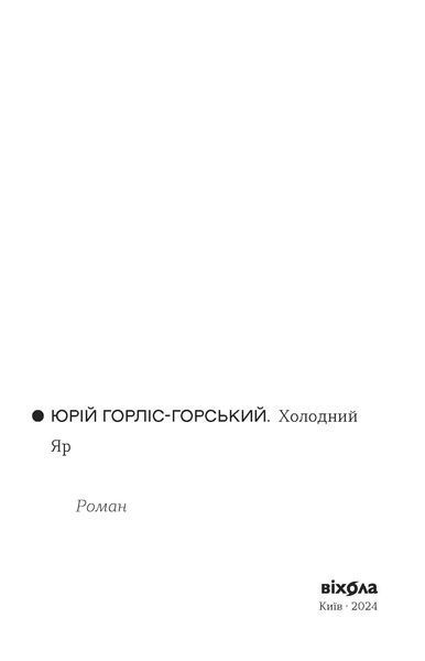 Юрій Горліс-Горський &laquo;Холодний Яр&raquo; 9786178178659 фото