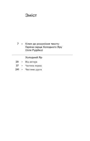 Юрій Горліс-Горський &laquo;Холодний Яр&raquo; 9786178178659 фото
