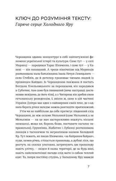 Юрій Горліс-Горський &laquo;Холодний Яр&raquo; 9786178178659 фото