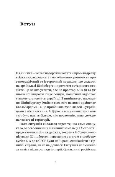 Максим Беспалов &laquo;Український Шпіцберген. Ведмеді, вугілля та комунізм&raquo; 9786177960651 фото