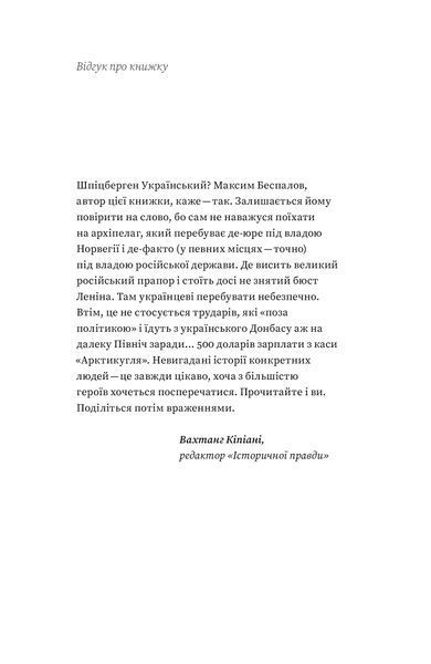 Максим Беспалов &laquo;Український Шпіцберген. Ведмеді, вугілля та комунізм&raquo; 9786177960651 фото