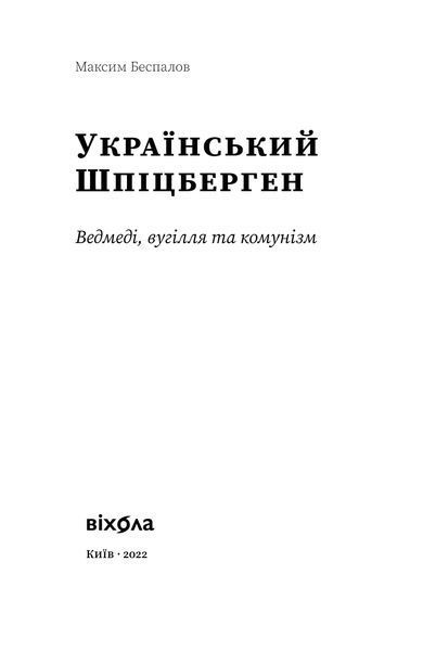 Максим Беспалов &laquo;Український Шпіцберген. Ведмеді, вугілля та комунізм&raquo; 9786177960651 фото