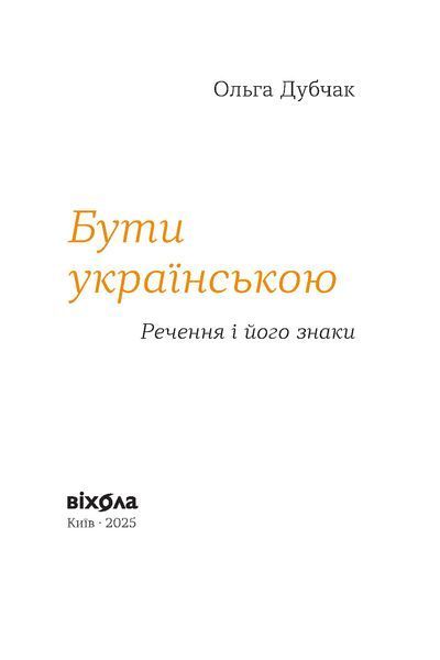 Комплект книжок Ольги Дубчак &laquo;Мова &mdash; твердая криця&raquo; 2000000000329 фото