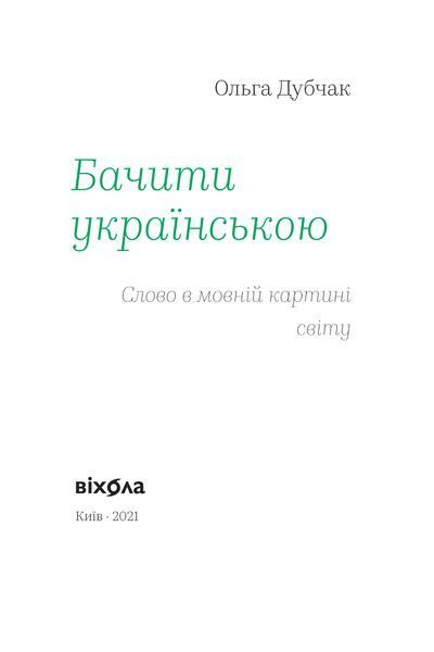 Комплект книжок Ольги Дубчак &laquo;Мова &mdash; твердая криця&raquo; 2000000000329 фото