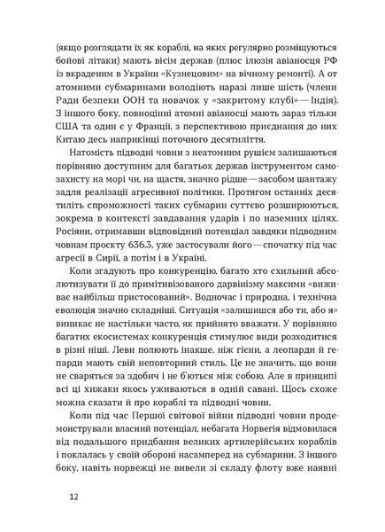 Максим Паламарчук &laquo;Підводна війна. Еволюція субмарин&raquo; 9786178606404 фото