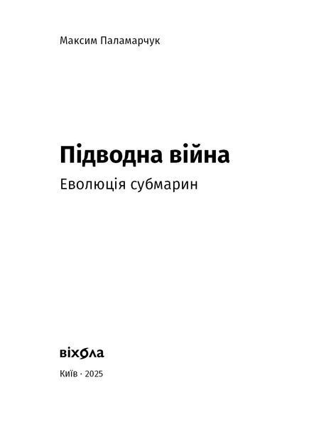 Максим Паламарчук &laquo;Підводна війна. Еволюція субмарин&raquo; 9786178606404 фото