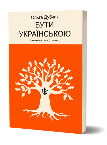 Комплект книжок Ольги Дубчак &laquo;Мова &mdash; твердая криця&raquo; 2000000000329 фото