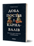 Стефанія Демчук &laquo;Доба постів і карнавалів&raquo; 9786178257279 фото