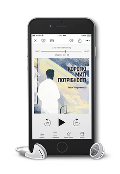 Іван Черненко &laquo;Короткі миті потрібності&raquo;. Аудіокнижка 9786178963170 фото