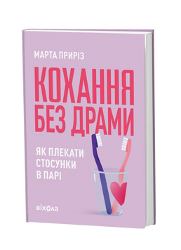 Марта Приріз &laquo;Кохання без драми. Як плекати стосунки в парі&raquo; 9786178782726 фото