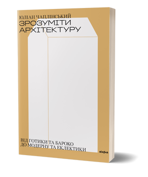 Юліан Чаплінський &laquo;Зрозуміти архітектуру&raquo; 9786177960552 фото