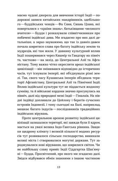 Олена Борділовська &laquo;Коротка історія Індії. Єдність у відмінностях&raquo; 9786178782108 фото