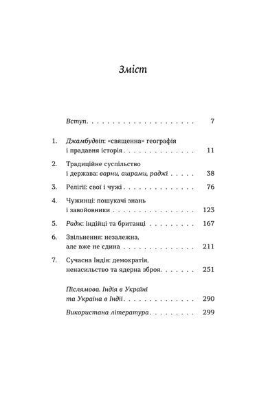 Олена Борділовська &laquo;Коротка історія Індії. Єдність у відмінностях&raquo; 9786178782108 фото