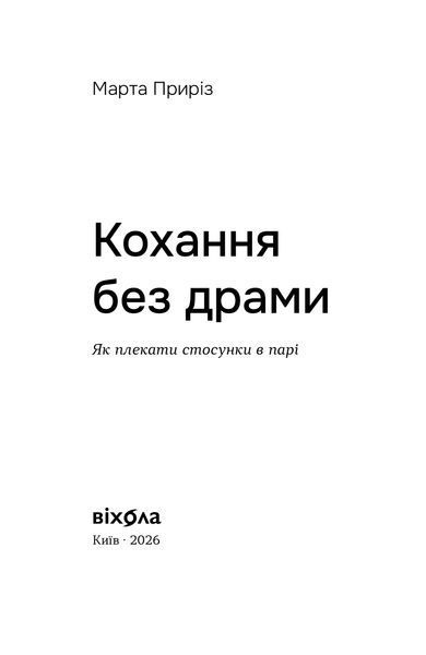 Марта Приріз &laquo;Кохання без драми. Як плекати стосунки в парі&raquo; 9786178782726 фото