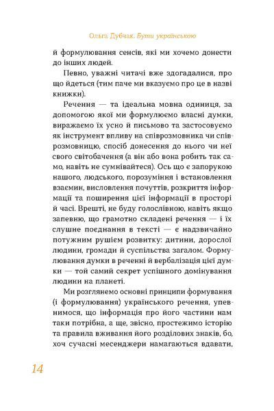 Ольга Дубчак &laquo;Бути українською. Речення і його знаки&raquo; 9786178517328 фото