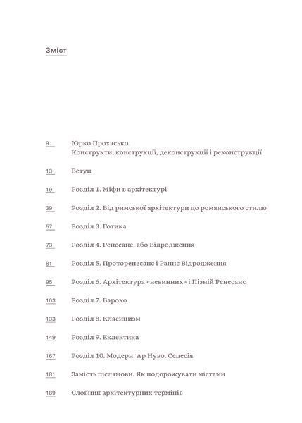 Юліан Чаплінський &laquo;Зрозуміти архітектуру&raquo; 9786177960552 фото