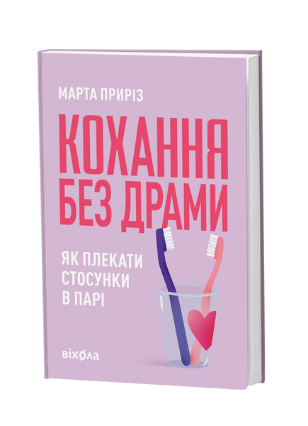 Марта Приріз &laquo;Кохання без драми. Як плекати стосунки в парі&raquo; 9786178782726 фото