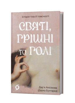 Дар&rsquo;я Анісімова (Дарка Бунтарка) &laquo;Святі, грішні та голі&raquo; 9786178782740 фото