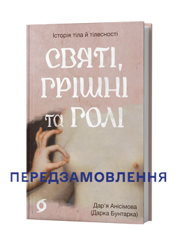 Дар&rsquo;я Анісімова (Дарка Бунтарка) &laquo;Святі, грішні та голі&raquo; 9786178782740 фото
