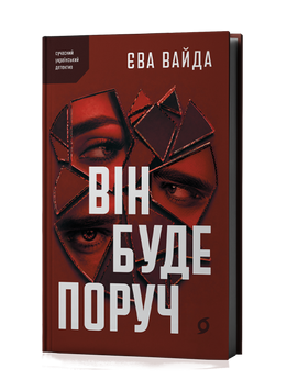 Єва Вайда &laquo;Він буде поруч&raquo; 9786178606930 фото