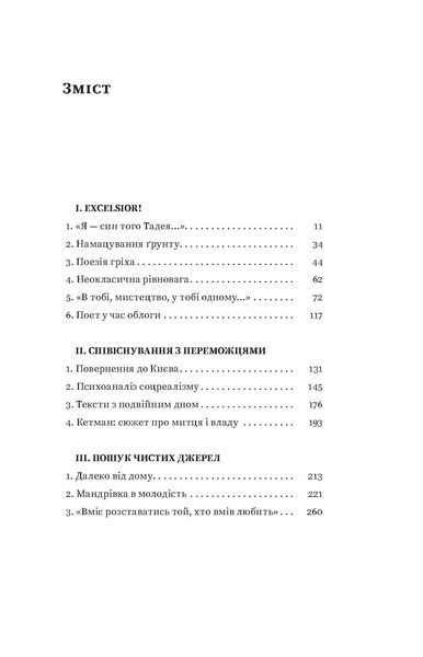 Віра Агеєва &laquo;Мистецтво рівноваги. Максим Рильський і його час&raquo; 9786178257408 фото