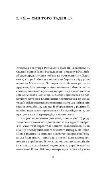 Віра Агеєва &laquo;Мистецтво рівноваги. Максим Рильський і його час&raquo; 9786178257408 фото