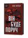 Єва Вайда &laquo;Він буде поруч&raquo; 9786178606930 фото 1