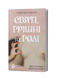 Дар&rsquo;я Анісімова (Дарка Бунтарка) &laquo;Святі, грішні та голі&raquo; 9786178782740 фото 1