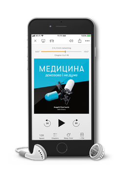Андрій Сем&rsquo;янків (MED GOblin) &laquo;Медицина доказова і не дуже&raquo;. Аудіокнижка 9786177960644 фото