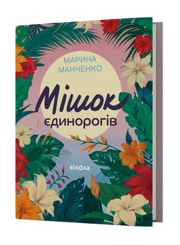 Марина Манченко &laquo;Мішок єдинорогів&raquo; 9786178517946 фото