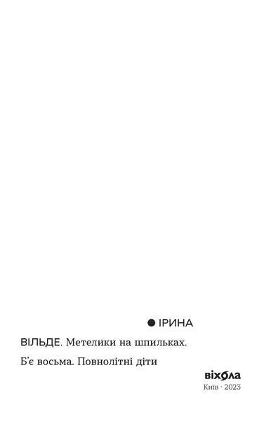 Ірина Вільде &laquo;Метелики на шпильках. Б'є восьма. Повнолітні діти&raquo; 9786178257255 фото