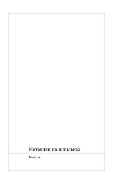 Ірина Вільде &laquo;Метелики на шпильках. Б'є восьма. Повнолітні діти&raquo; 9786178257255 фото