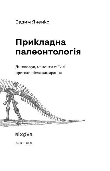 Вадим Яненко &laquo;Прикладна палеонтологія&raquo; 9786177960545 фото