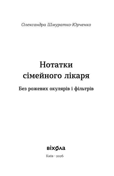 Олександра Шмуратко-Юрченко &laquo;Нотатки сімейного лікаря. Без рожевих окулярів...&raquo; 9786178606923 фото