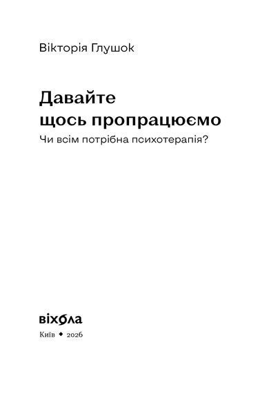 Вікторія Глушок &laquo;Давайте щось пропрацюємо. Чи всім потрібна психотерапія?&raquo; 9786178782382 фото