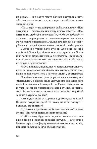 Вікторія Глушок &laquo;Давайте щось пропрацюємо. Чи всім потрібна психотерапія?&raquo; 9786178782382 фото