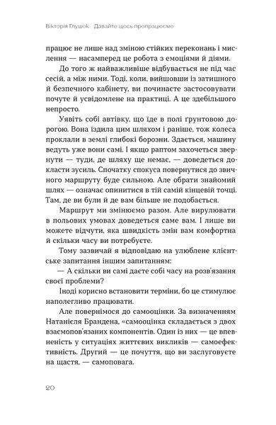 Вікторія Глушок &laquo;Давайте щось пропрацюємо. Чи всім потрібна психотерапія?&raquo; 9786178782382 фото