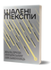 &laquo;Шалені тексти. Мала проза українських письменниць&raquo; 9786178606183 фото 1