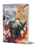 Валерія Савотіна &laquo;Чаклунка і Культ&raquo; 9786178517304 фото