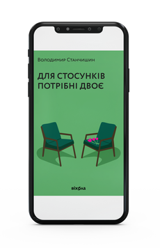 Володимир Станчишин &laquo;Для стосунків потрібні двоє&raquo; Е-книжка 9786177960583 фото