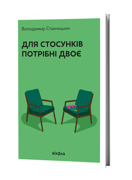Володимир Станчишин &laquo;Для стосунків потрібні двоє&raquo; &mdash; М'яка 9786177960309 фото