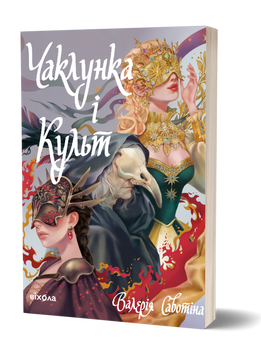 Валерія Савотіна &laquo;Чаклунка і Культ&raquo; 9786178517304 фото