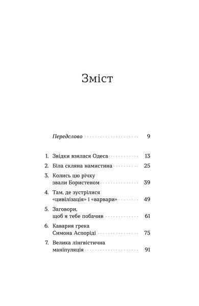Орися Демська &laquo;Одеса. Степом і Морем розказана історія&raquo; 9786178606862 фото