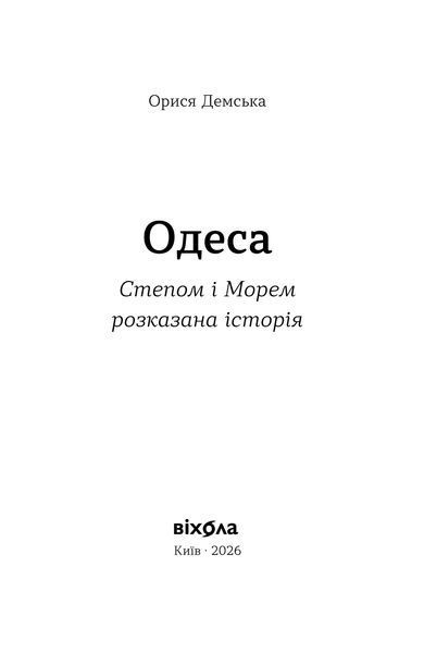 Орися Демська &laquo;Одеса. Степом і Морем розказана історія&raquo; 9786178606862 фото